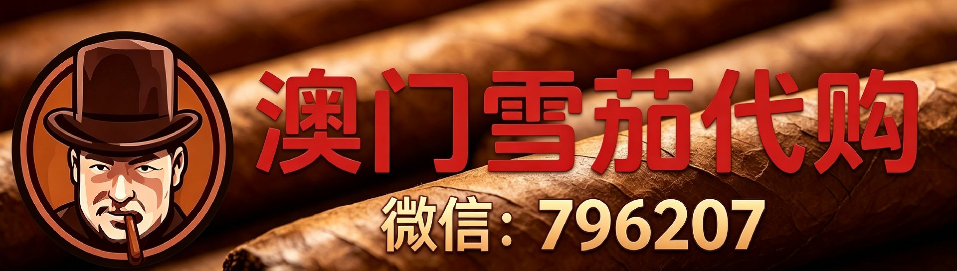 澳门雪茄店 澳门雪茄代购平台